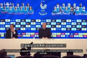 齐祖谈坎特落选：没能有机会和他共事，感谢他为法国队做的贡献！