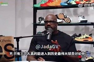奥尼尔曾表示：能进入GOAT讨论的只有乔丹、詹姆斯和科比