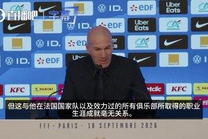 齐达内谈法国队名单：我要看年轻人，与所属俱乐部和生涯成就无关